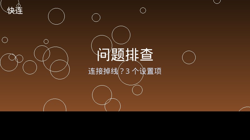 快连连接总掉线三大被忽略设置项排查封面