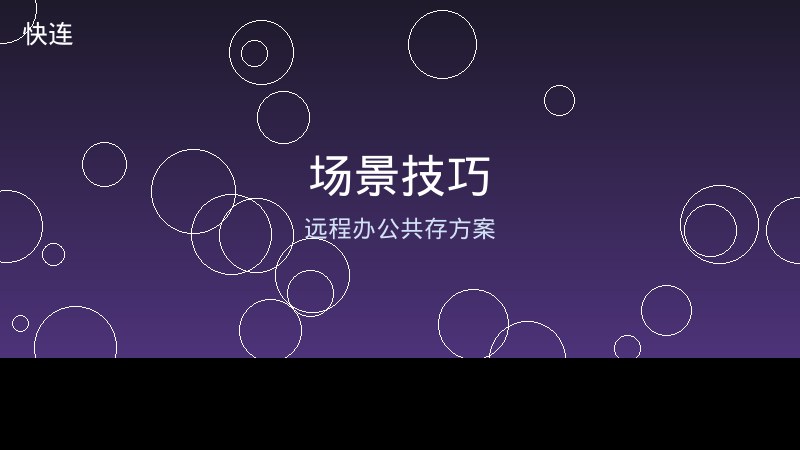 快连与公司VPN共存远程办公方案封面